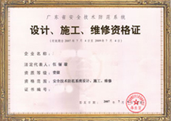 广东省安全技术防范设计与施工维修资格证_周边服务栏目