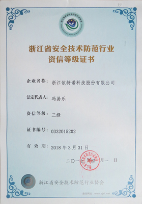 浙江省安全技术防范行业资信等级(叁级)证书