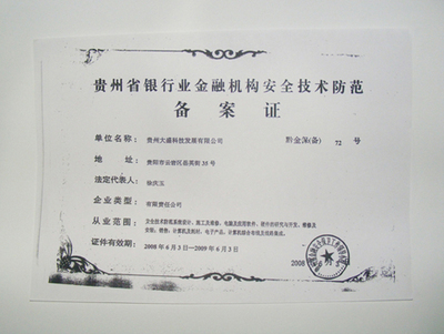贵州省银行业金融机构安全技术防范_荣誉资质_贵州大盛科技发展
