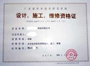 你好,代理*《广东省安全技术防范设计施工维修资格证》
