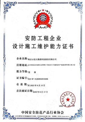 云创大数据荣膺“安防工程企业设计施工维护能力证书(壹级)”