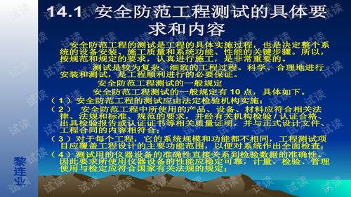 安全防范工程设计与施工技术讲座 14 安全防范工程测试检验的有关技术.ppt