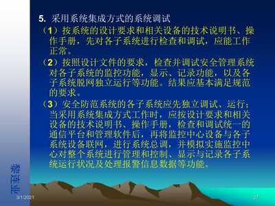 【安全防范工程设计与施工技术讲座(15)安全防范工程调试】PPT课件下载