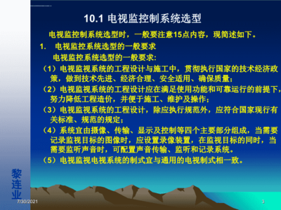 安全防范工程设计与施工技术讲座电视监控系统设计技术课件.ppt