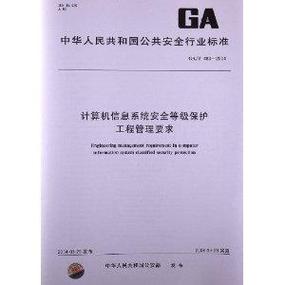 计算机信息系统安全等级保护工程管理要求