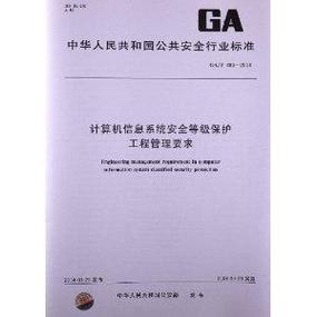 计算机信息系统安全等级保护工程管理要求