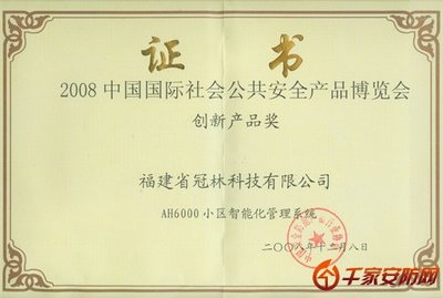 冠林AH6000系统荣获2008安博会创新产品