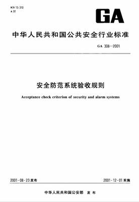 安全防范系统验收规则