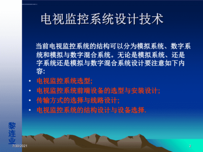安全防范工程设计与施工技术讲座电视监控系统设计技术课件.ppt