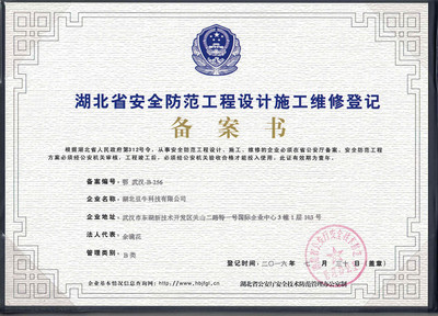湖北省安全防范工程设计施工维修(B类)备案证