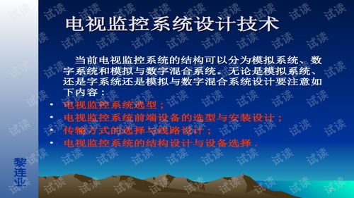 安全防范工程设计与施工技术讲座 10 电视监控系统设计技术.ppt文档类 制造文档类资源 csdn下载