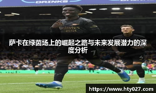 萨卡在绿茵场上的崛起之路与未来发展潜力的深度分析